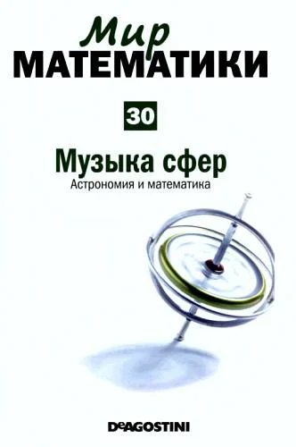 Обложка Музыка сфер