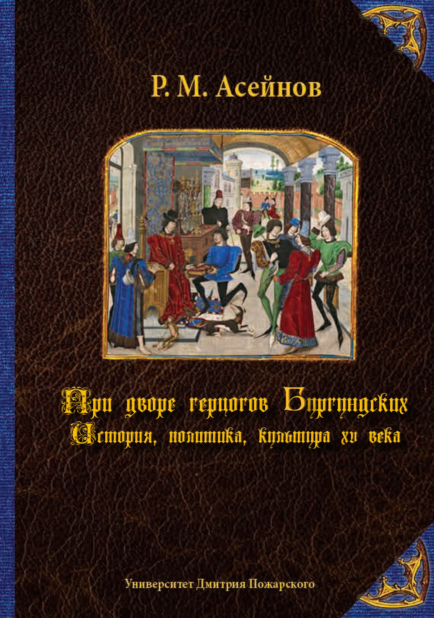 Обложка При дворе герцогов Бургундских. История, политика, культура XV века