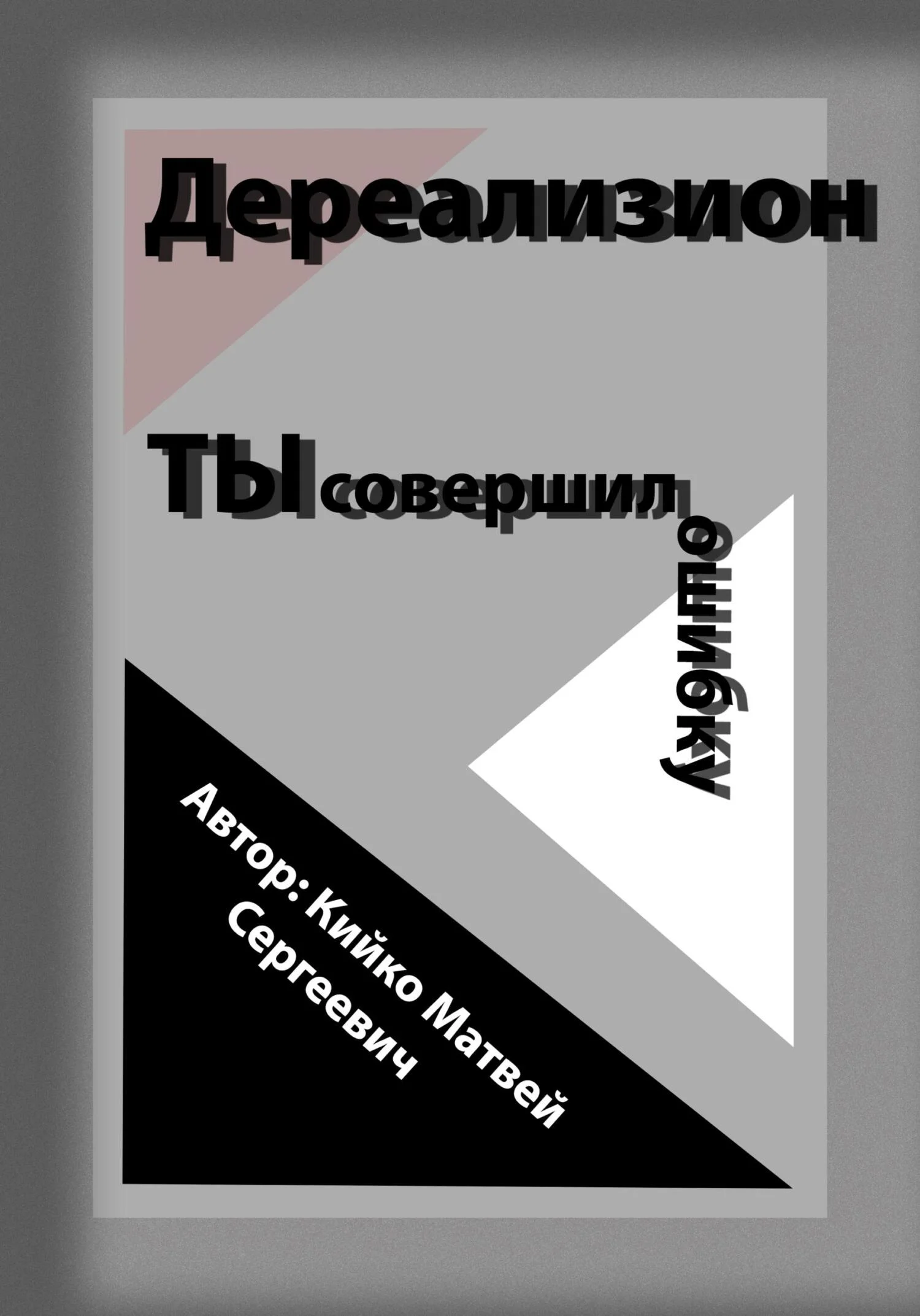 Обложка Дереализион: Ты совершил ошибку