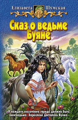 Обложка Сказ о ведьме Буяне