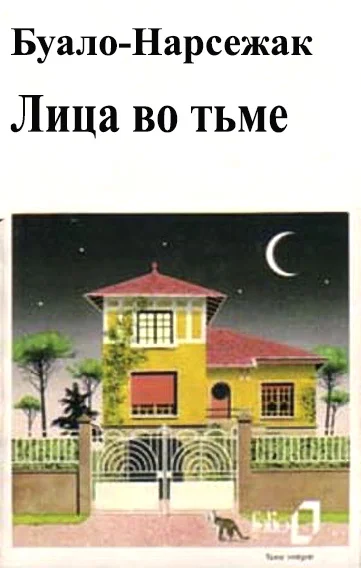 Обложка Лица во тьме