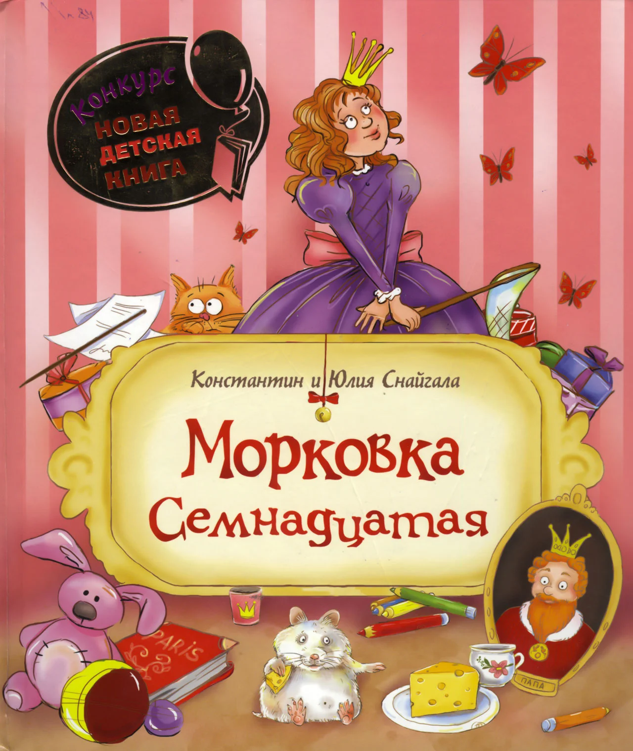 Обложка Морковка Семнадцатая [с иллюстрациями]