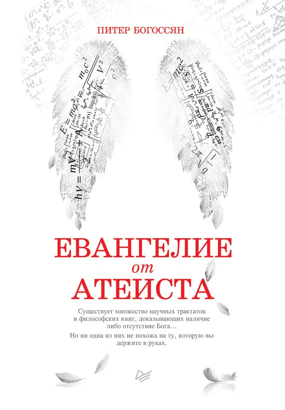 Обложка Евангелие от атеиста