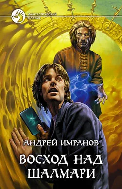 Обложка Восход над Шалмари