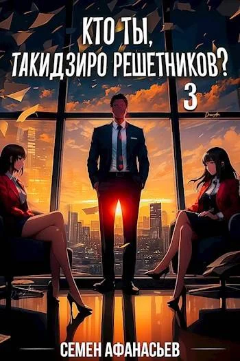 Обложка Кто ты, Такидзиро Решетников? Том 3