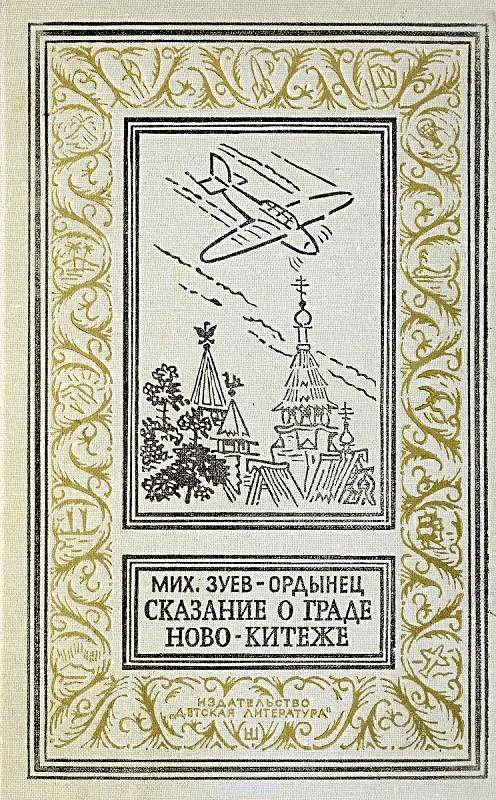 Обложка Сказание о граде Ново-Китеже. Роман приключений