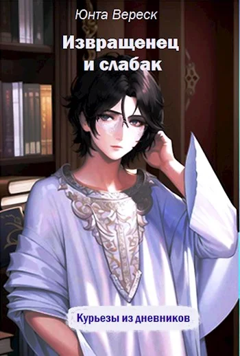 Обложка Извращенец и слабак
