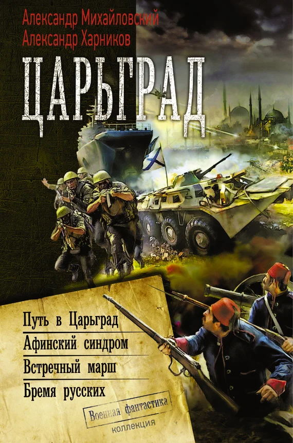 Обложка Царьград: Путь в Царьград. Афинский синдром. Встречный марш. Бремя русских