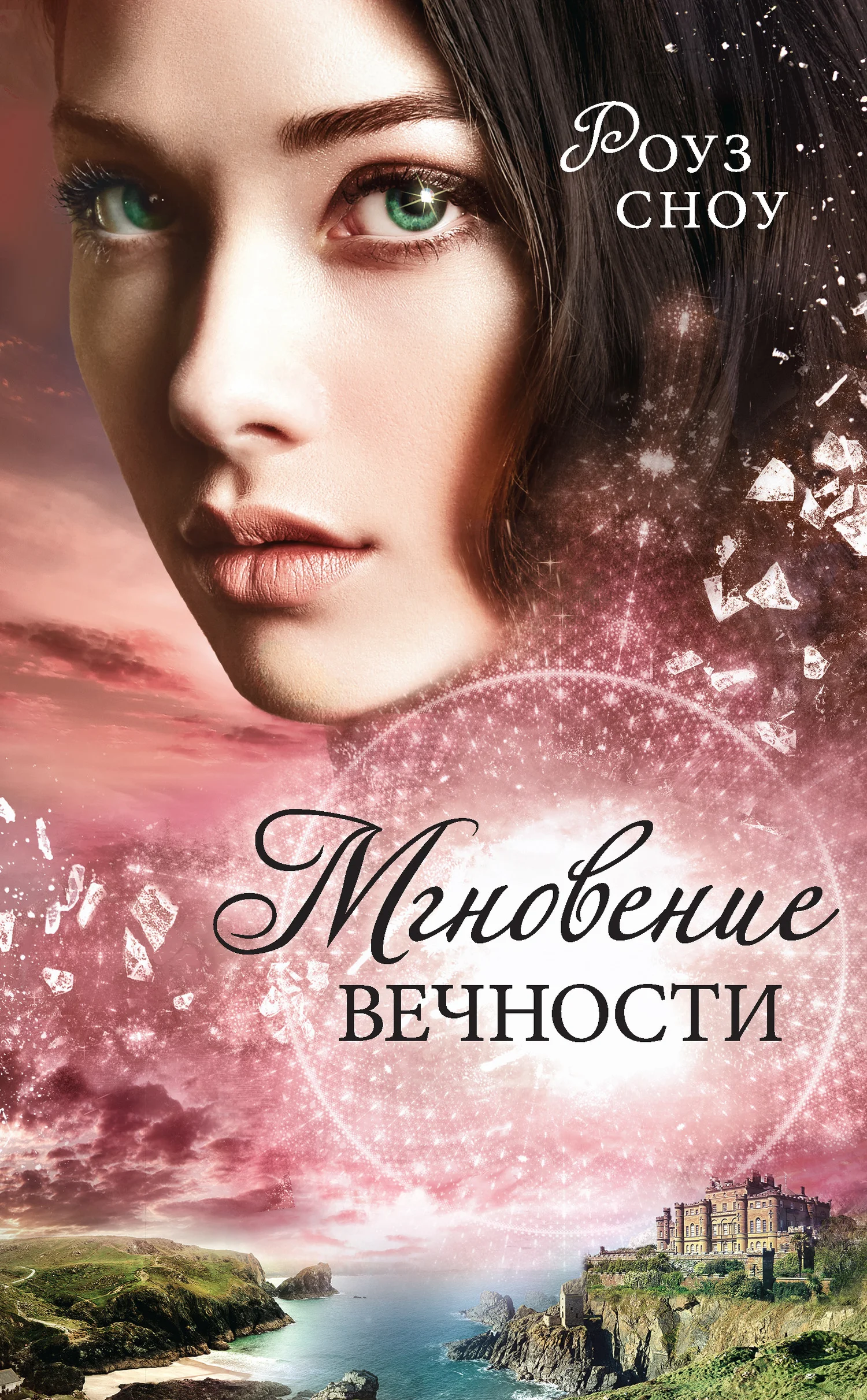 Обложка Мгновение вечности