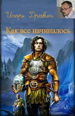Обложка Как все начиналось