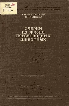 Обложка Очерки из жизни пресноводных животных