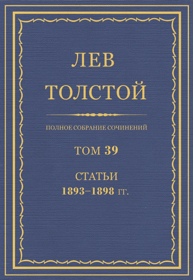 Обложка ПСС. Том 39. Статьи, 1893-1898