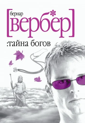 Обложка Тайна богов