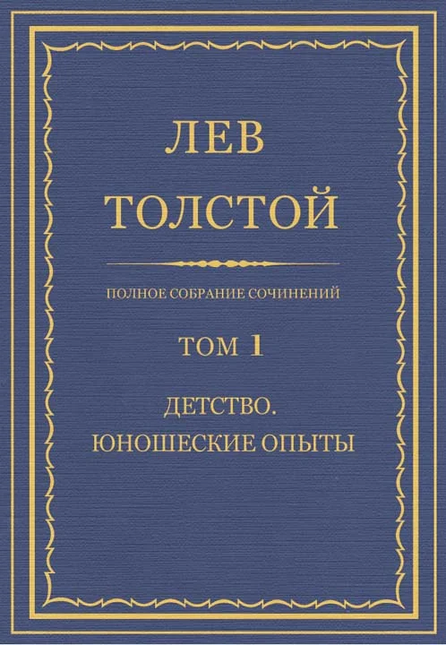 Обложка ПСС. Том 01. Детство. Юношеские опыты