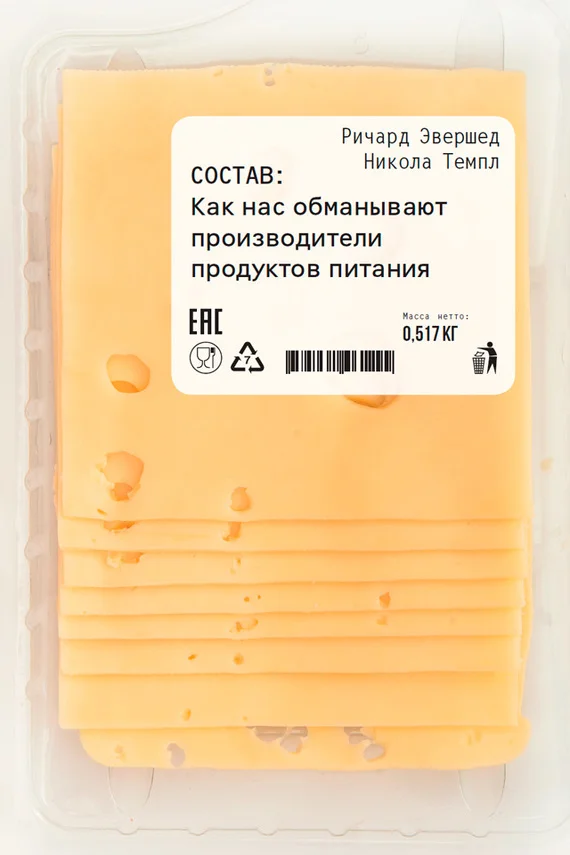 Обложка Состав: Как нас обманывают производители продуктов питания