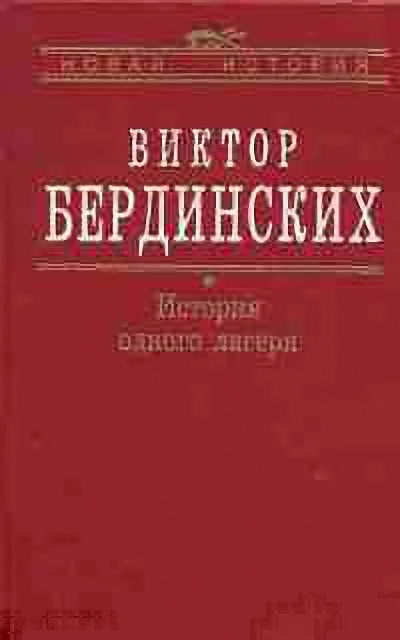 Обложка История одного лагеря (Вятлаг)