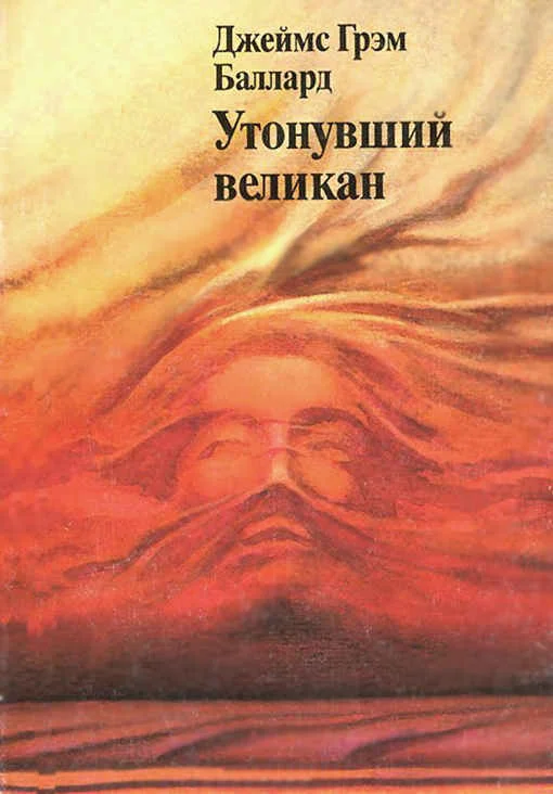 Обложка Утонувший великан