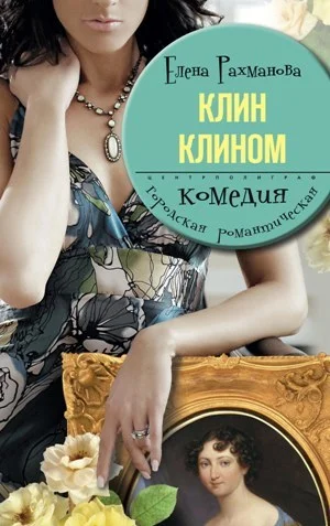 Обложка Клин клином
