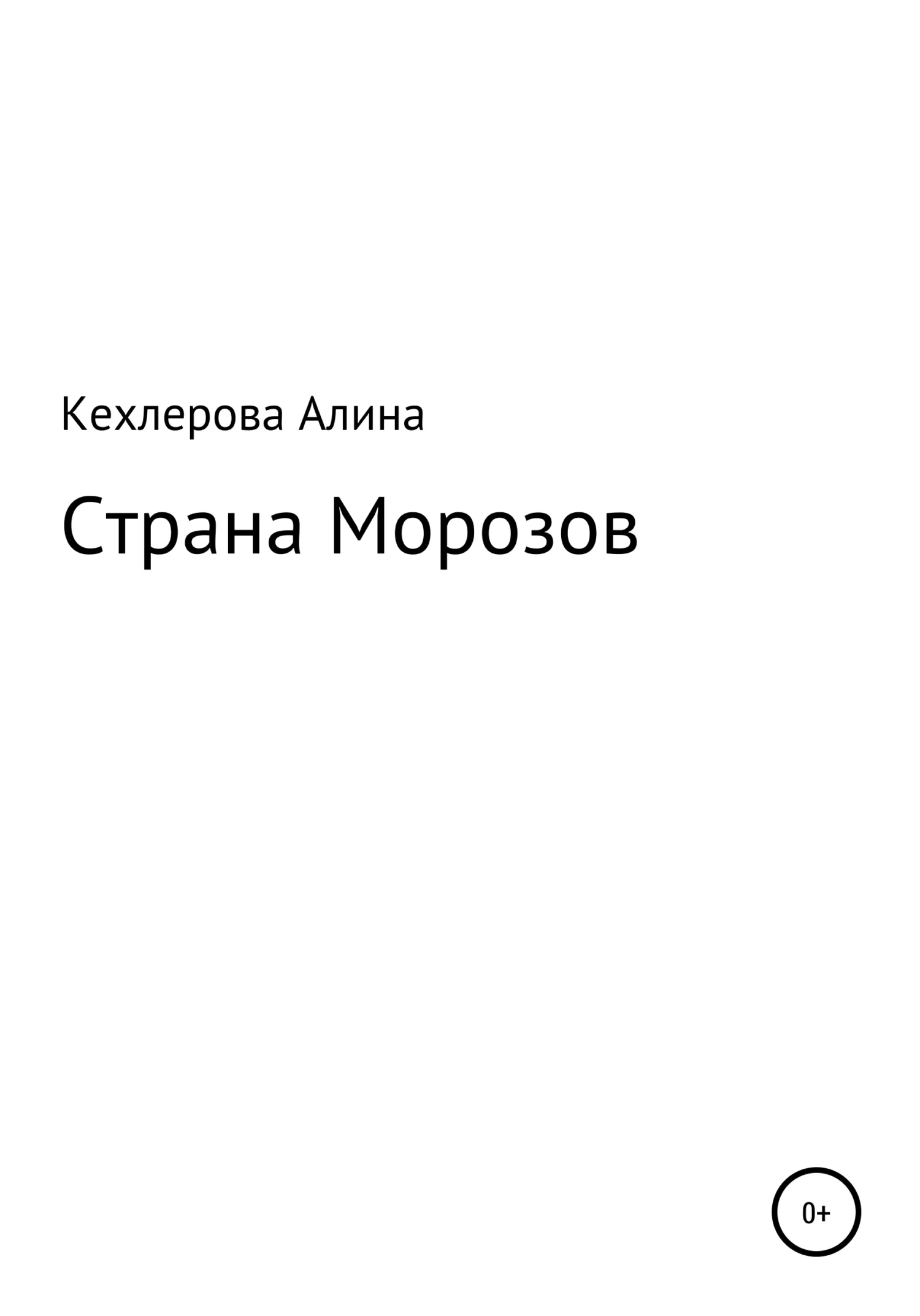 Обложка Страна Морозов
