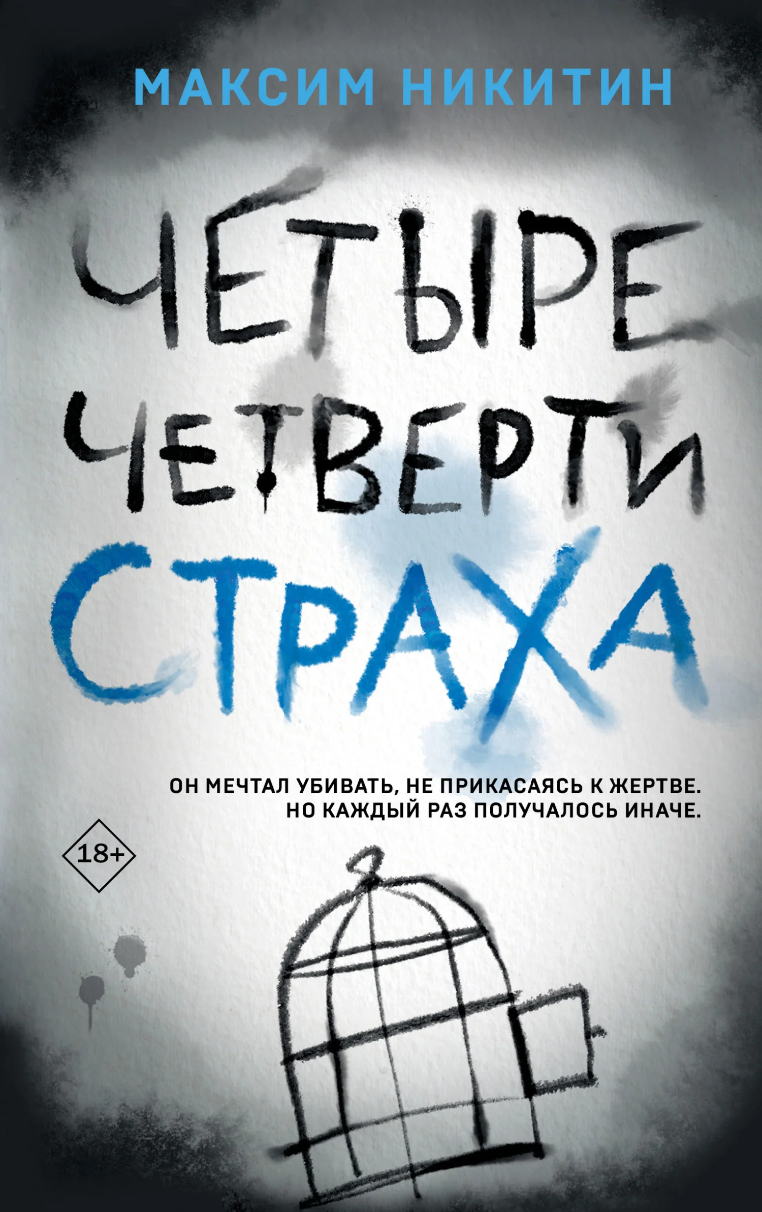 Обложка Четыре четверти страха