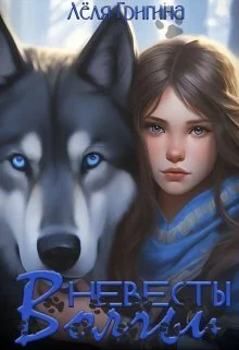 Обложка Волчьи невесты