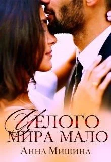 Обложка Целого мира мало