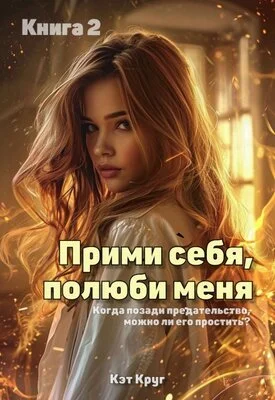 Обложка Прими себя, полюби меня