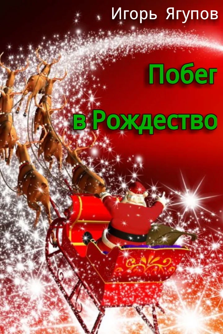 Обложка Побег в Рождество