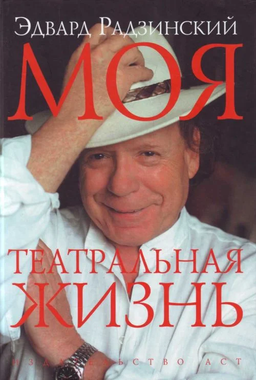 Обложка Моя театральная жизнь