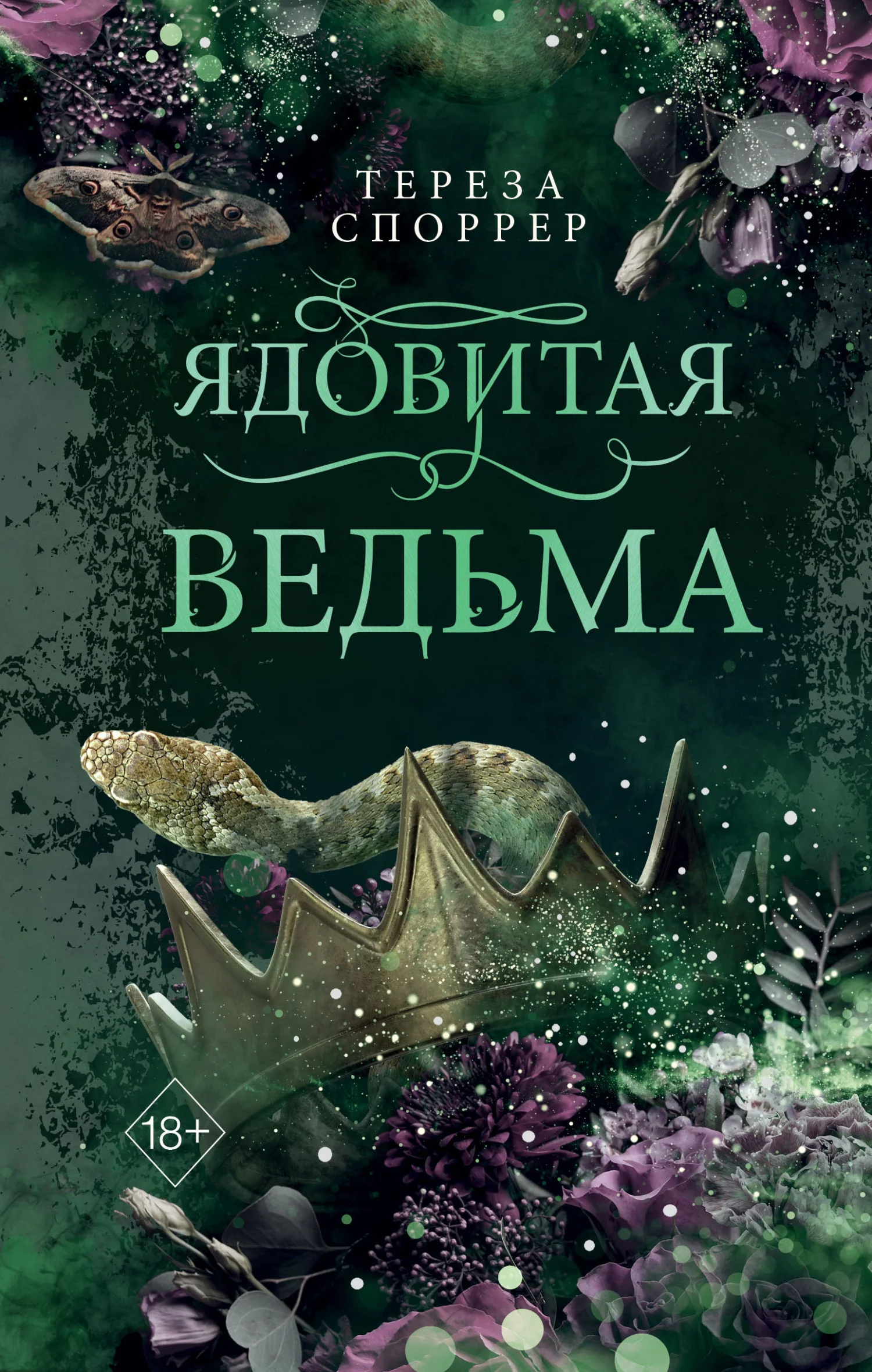 Обложка Ядовитая ведьма