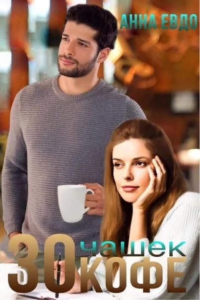 Обложка 30 чашек кофе