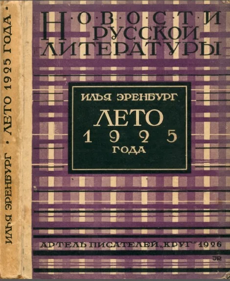 Обложка Лето 1925 года