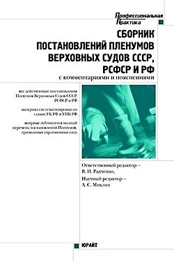 Обложка Сборник действующих постановлений пленумов верховных судов СССР, РСФСР и Российской Федерации по уголовным делам