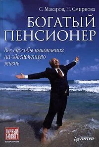 Обложка Богатый пенсионер