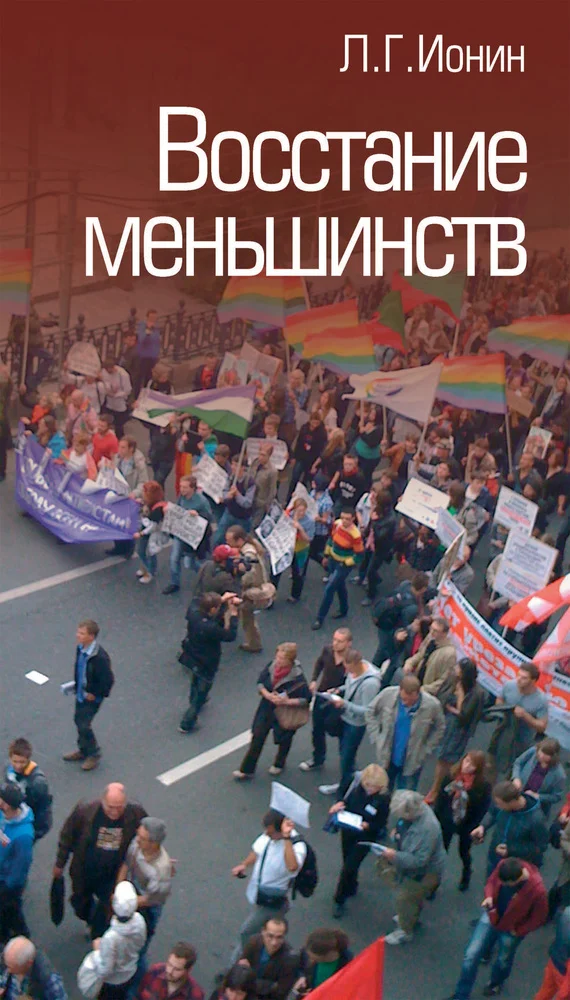 Обложка Восстание меньшинств