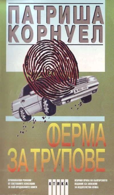Обложка Ферма за трупове