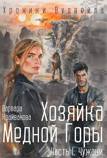 Обложка Хозяйка Медной Горы. Часть I. Чужаки