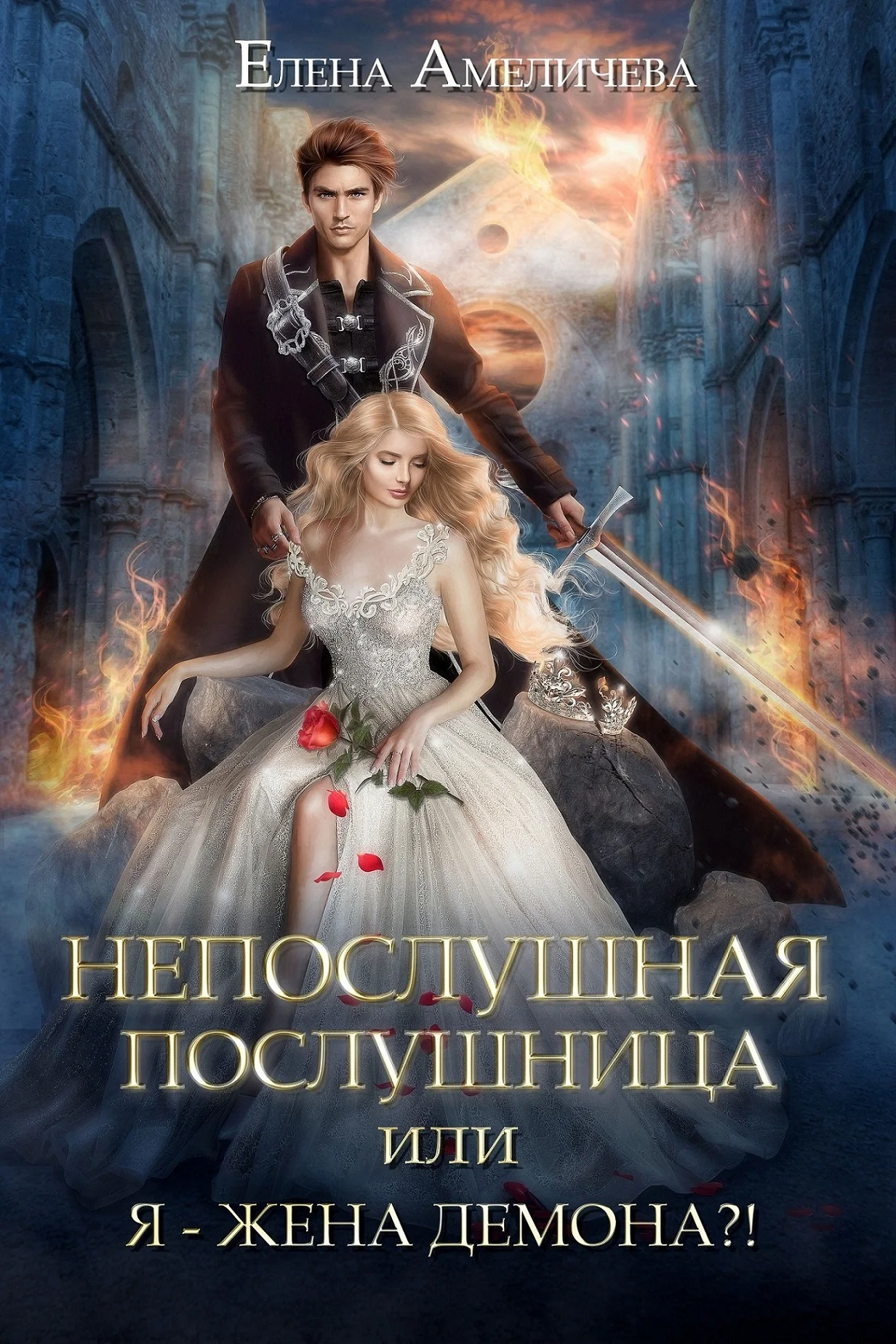 Обложка Непослушная послушница, или Я - жена демона?!