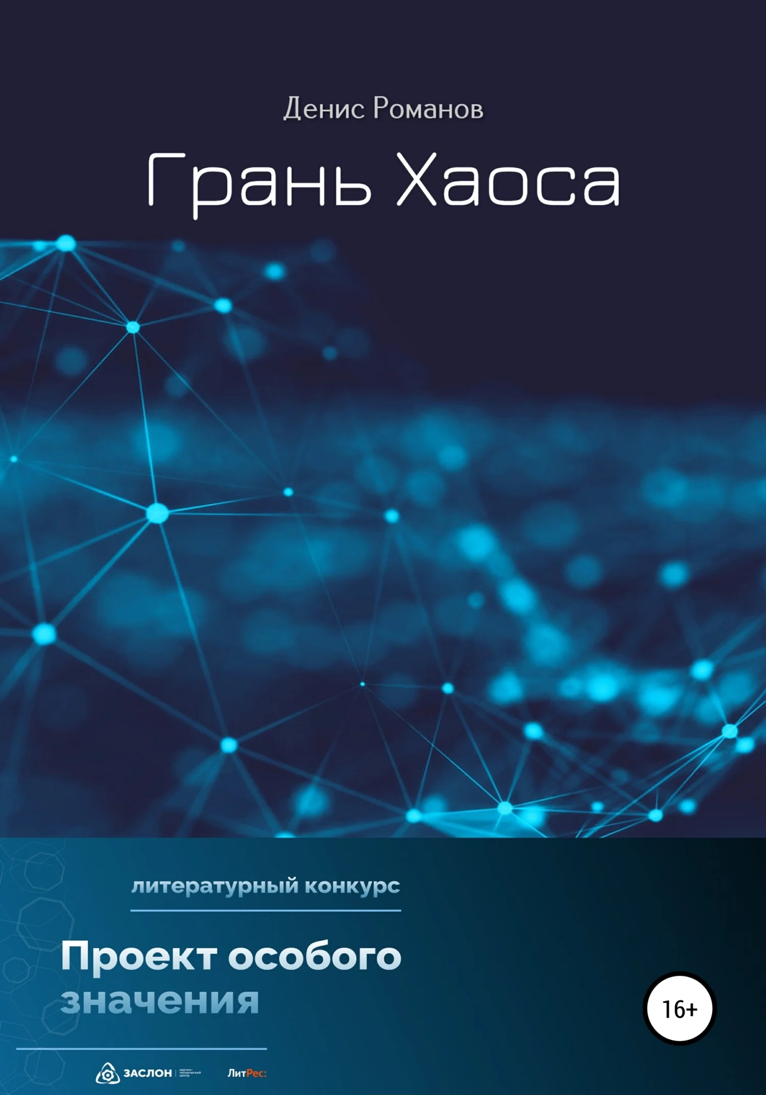 Обложка Грань Хаоса