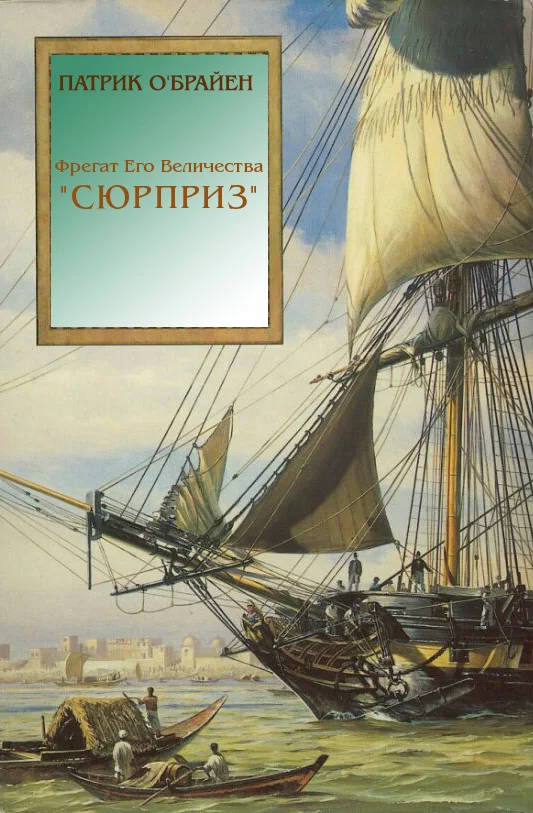 Обложка Фрегат Его Величества «Сюрприз»