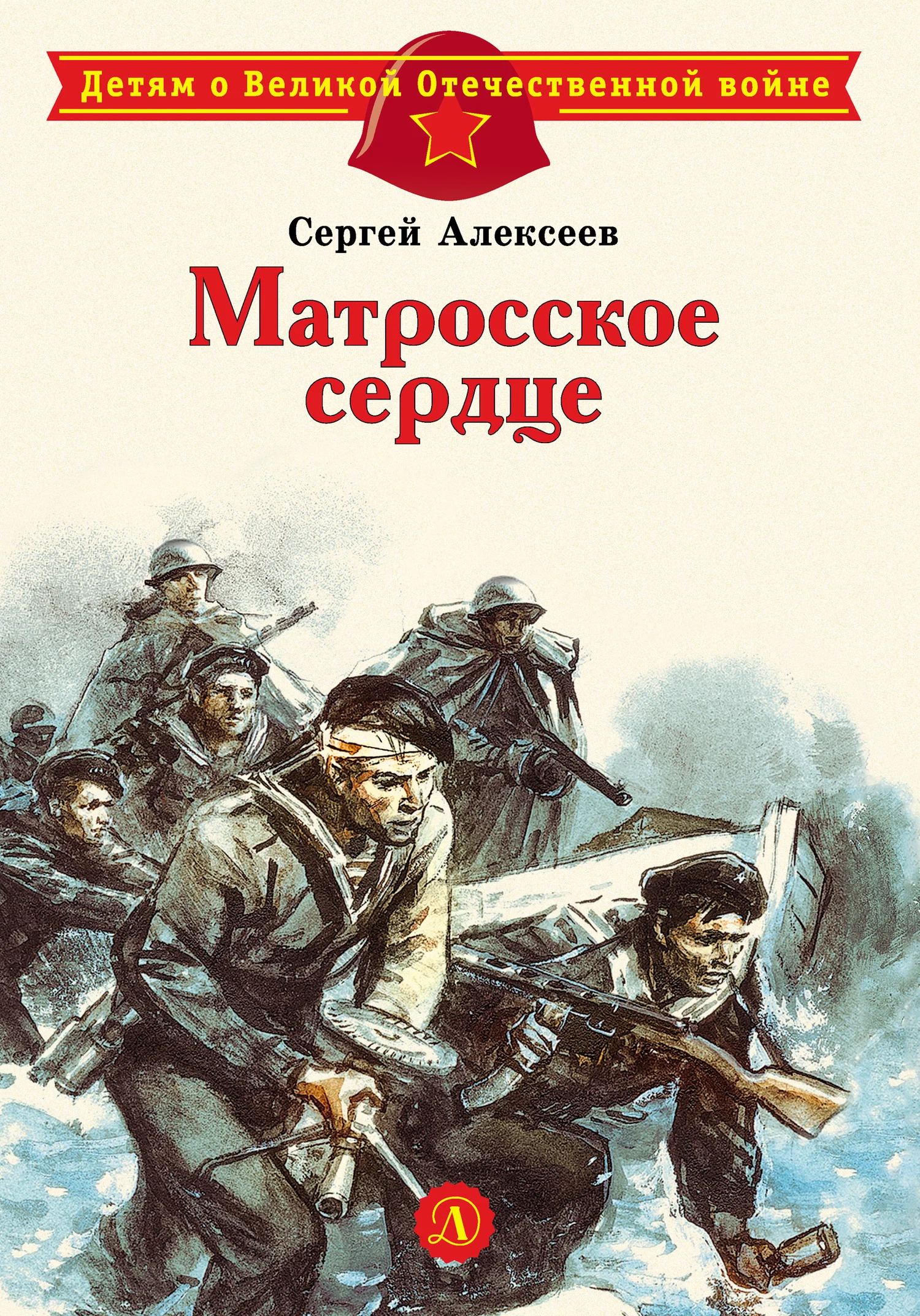 Обложка Матросское сердце. Рассказы о героической обороне Севастополя