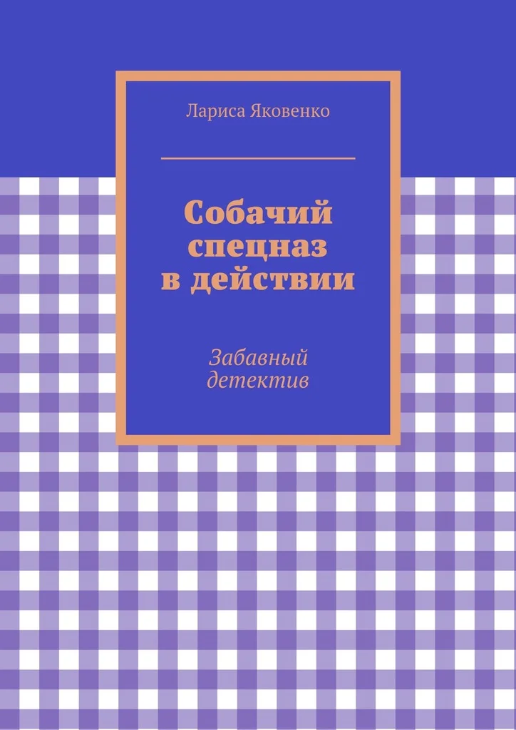 Обложка Собачий спецназ в действии