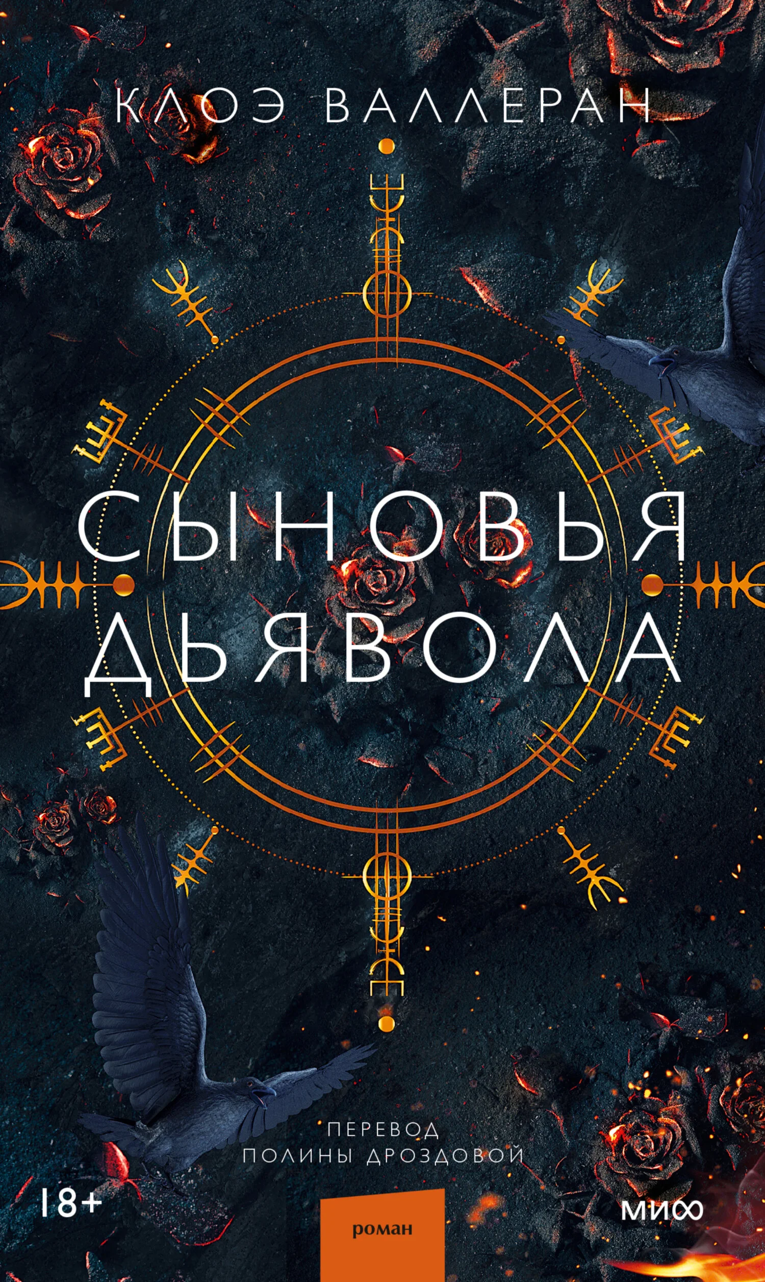 Обложка Сыновья Дьявола