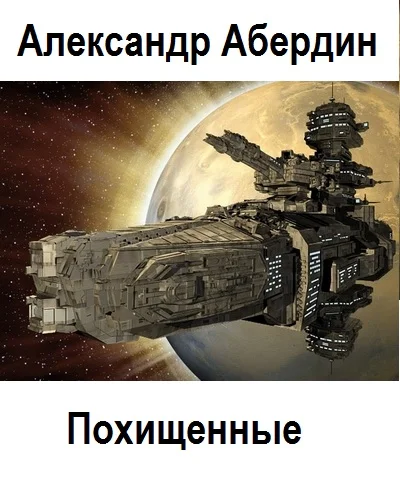 Обложка Похищенные. Книги 1-4