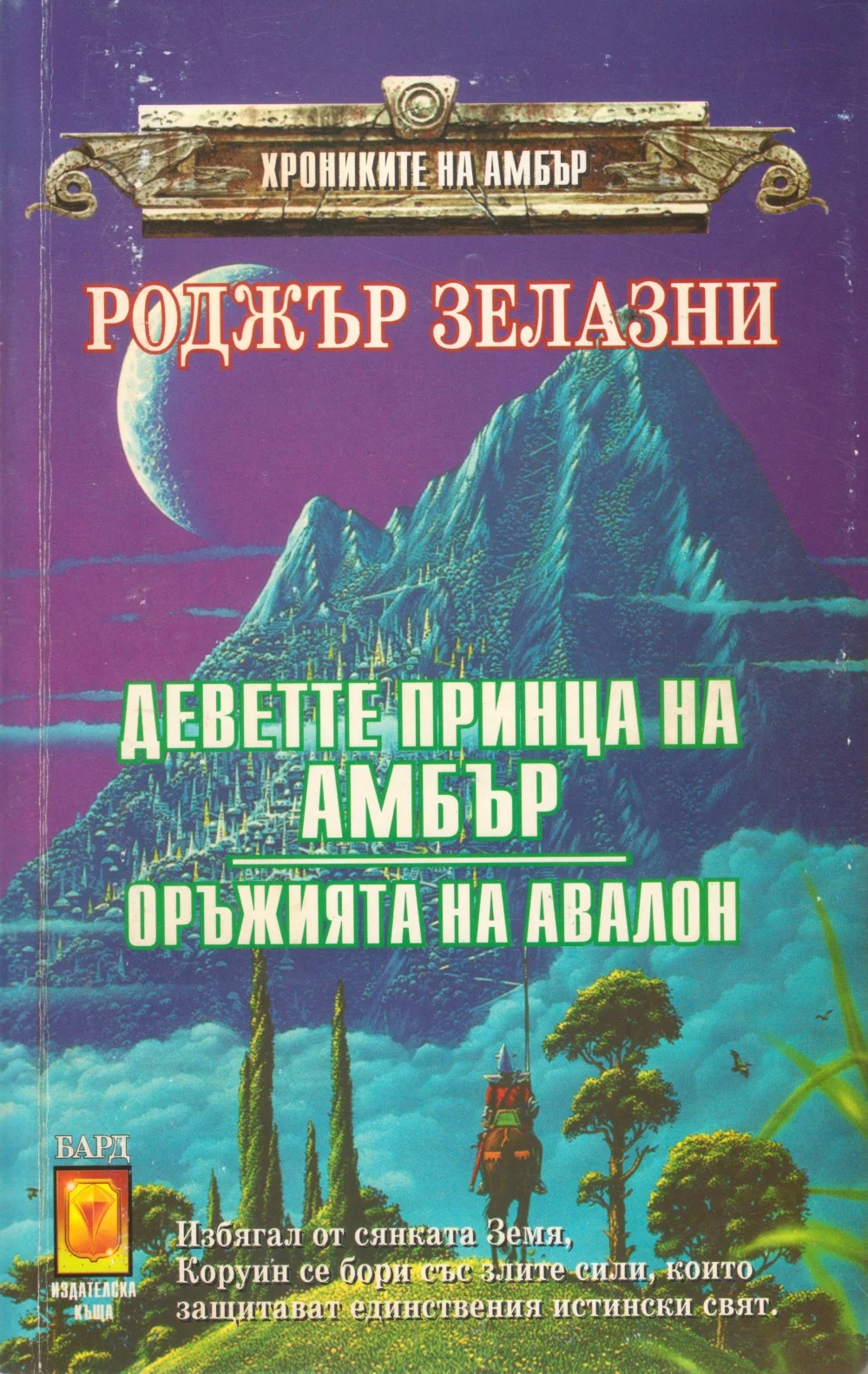 Обложка Деветте принца на Амбър
