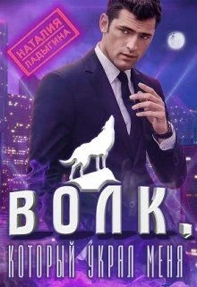 Обложка Волк, который украл меня...