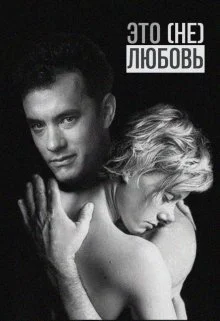 Обложка Это (не) любовь