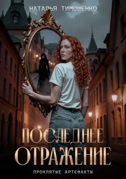 Обложка Последнее отражение