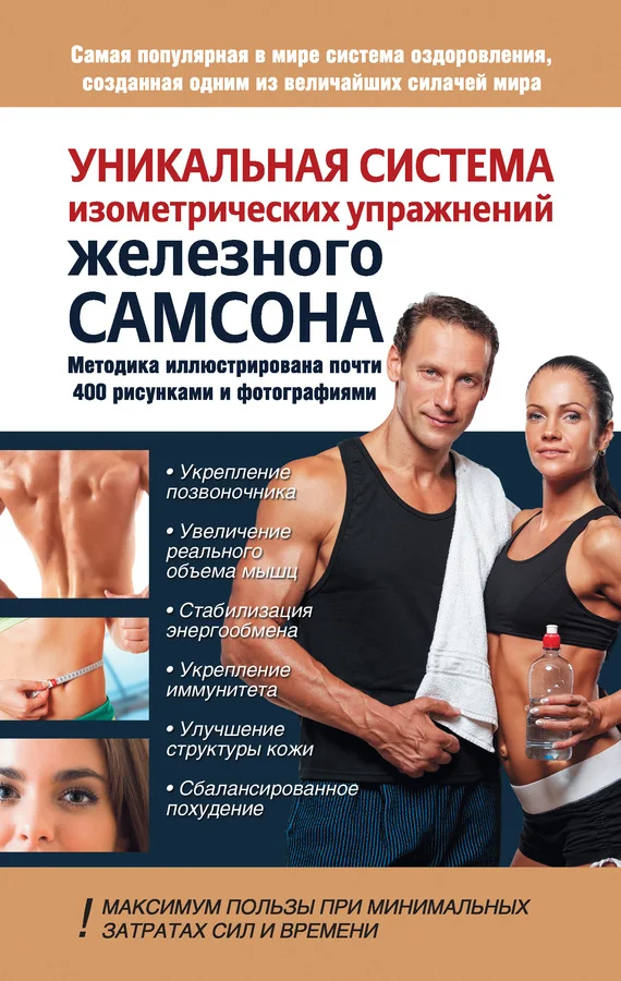 Обложка Уникальная система изометрических упражнений Железного Самсона