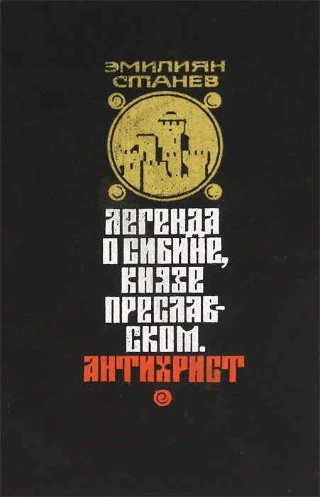 Обложка Легенда о Сибине, князе Преславском. Антихрист